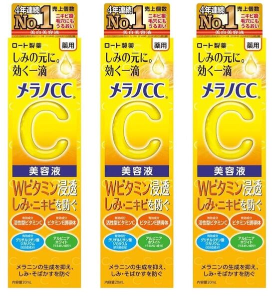 【新品未開封】メラノCC 薬用しみ集中対策 美容液 20ml×3個セット