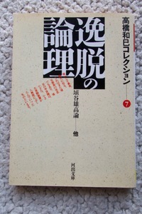 逸脱の論理 高橋和巳コレクション7 (河出文庫) 高橋 和巳