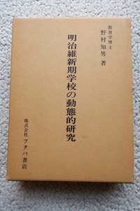 明治維新期学校の動態的研究 (フタバ書店) 野村知男 昭和55年初版