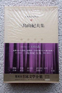 日本文学全集82 三島由紀夫集 (集英社) 中世 憂国ほか収録