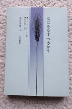 新訳 なにをなすべきか? (国民文庫) レーニン、村田 陽一(訳) 1990年40刷_画像1