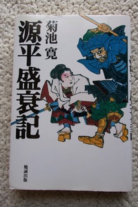 源平盛衰記 (勉誠出版) 菊池 寛 2004年初版