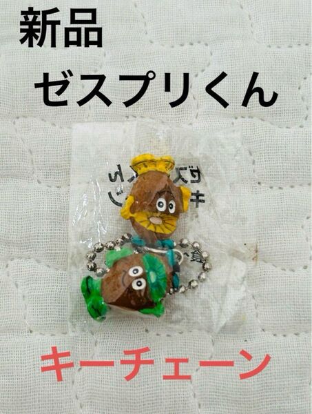 新品 非売品 ゼスプリくん キーチェーン