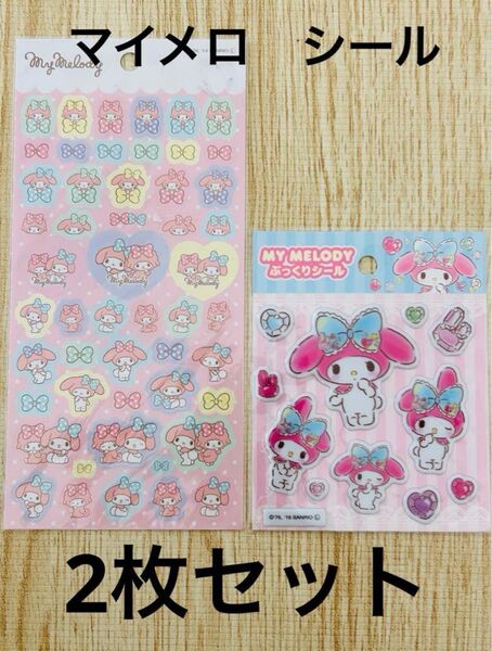 サンリオ マイメロディ シール 2枚セット ぷっくりシール マイメロ