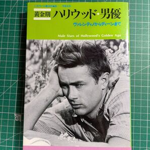 芳賀書店 黄金期ハリウッド・男優