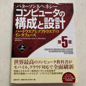 コンピュータの構成と設計 第5版 上巻