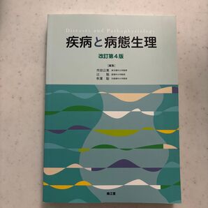 疾病と病態生理 改訂第4版