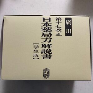 廣川第十七改正 日本薬局方解説書 学生版