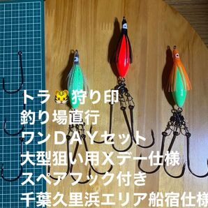アピール系トラフグ仕掛け 段差なし 蛍光夜光オモリ30号 千葉、久比里エリア船宿仕様 特大トラ狙い用スペアフック付き 限定7セット