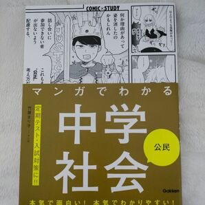 マンガでわかる中学社会 公民 参考書