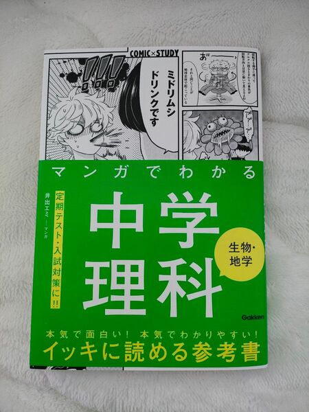 マンガでわかる中学理科 生物・地学 参考書