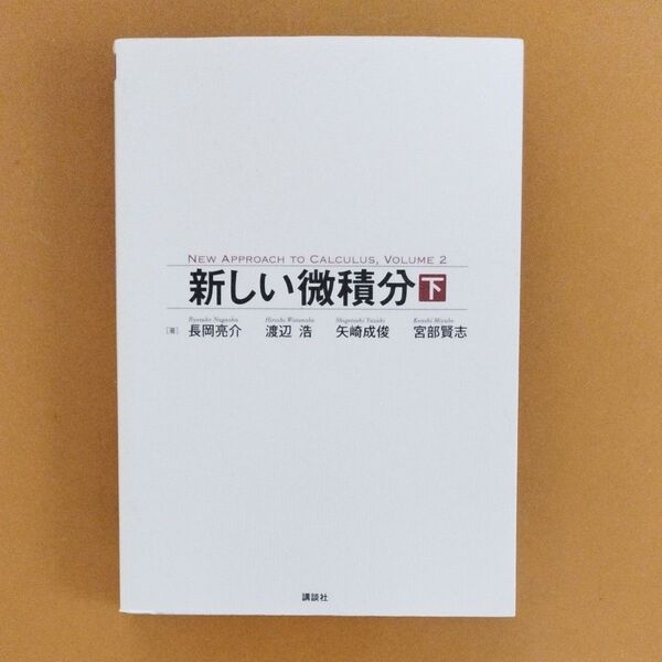 新しい微積分 下 長岡亮介 渡辺浩 矢崎成俊 宮部賢志 講談社