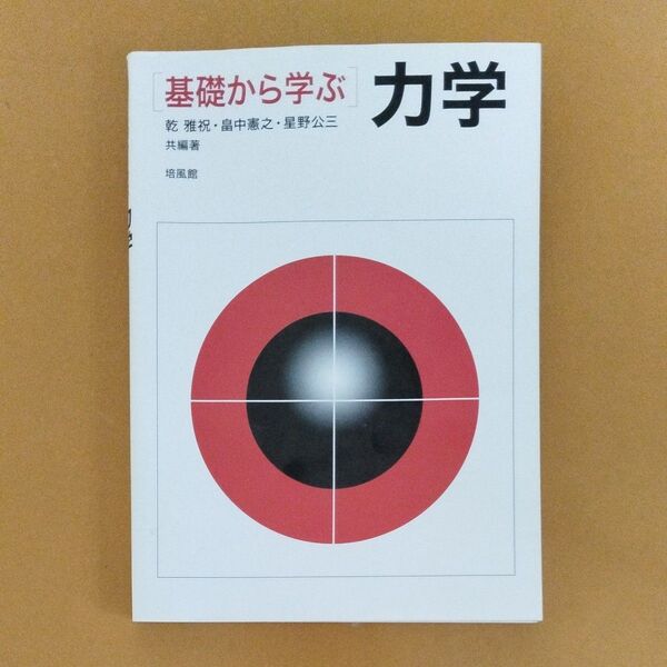 基幹講座物理学 力学