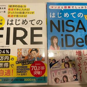 ①はじめてのFIRE ②はじめてのNISA&iDeCo 2冊セット