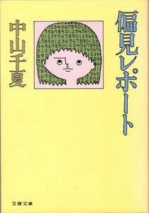 †偏見レポート 中山千夏 文春文庫 中古 ヤフオク 最終値下げ中 【萌猫堂】