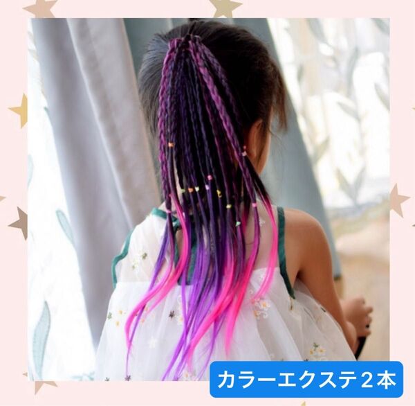 カラーエクステ 2本セット ピンク パープル ブルー パステルカラー 三つ編み ダンス イベント パーティー ギャル キッズ 学生