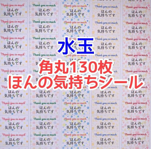 角丸130枚水玉ほんの気持ちシール