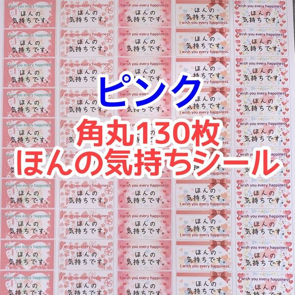 ☆角丸130枚ピンクのハートほんの気持ちシール