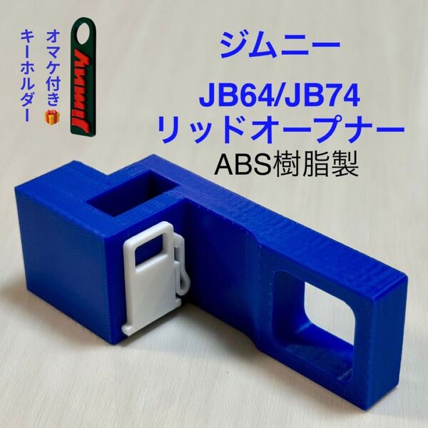 ジムニーJB64ジムニーシエラJB74用リッドオープナーブルー