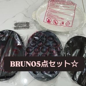 ホットプレート BRUNO 付属品