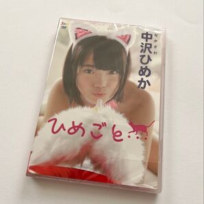 DVD 中沢ひめか ひめごと… 新谷姫加 新品未開封 アイドル