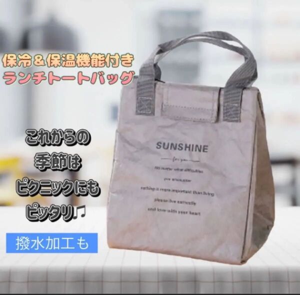 新品 クラフト調ランチバッグ グレー 撥水 オシャレ お弁当袋 保温保冷バッグ アウトドア 手作り弁当