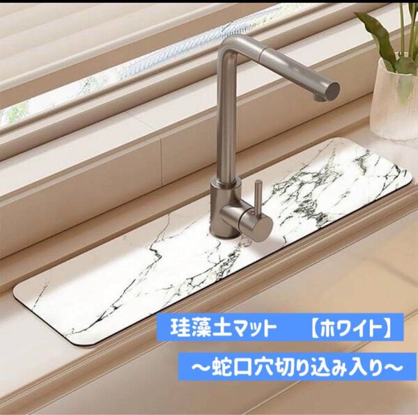 新品 珪藻土シンクマット ホワイト 吸水マット 蛇口マット 洗剤置き場 キッチン 台所 シンク 手洗い台 洗面台 蛇口マット