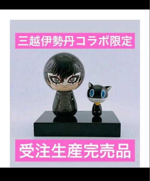 ペルソナ5 こけし 雨宮蓮 主人公 モルガナ ジョーカー フィギュア イセタン コラボイベント 卯三郎こけし 伊勢丹新宿店