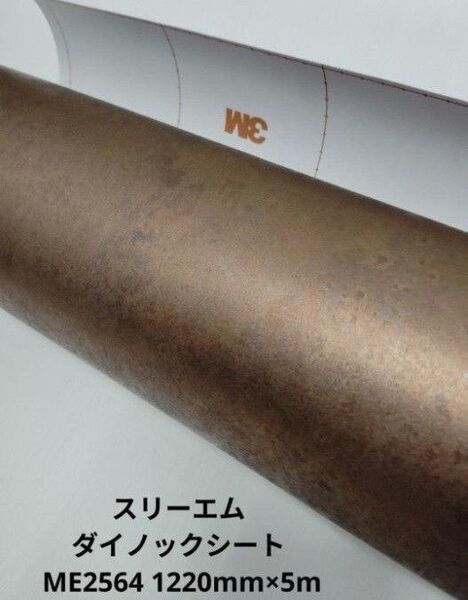スリーエム ダイノックシート ME2564 1220mm×5m