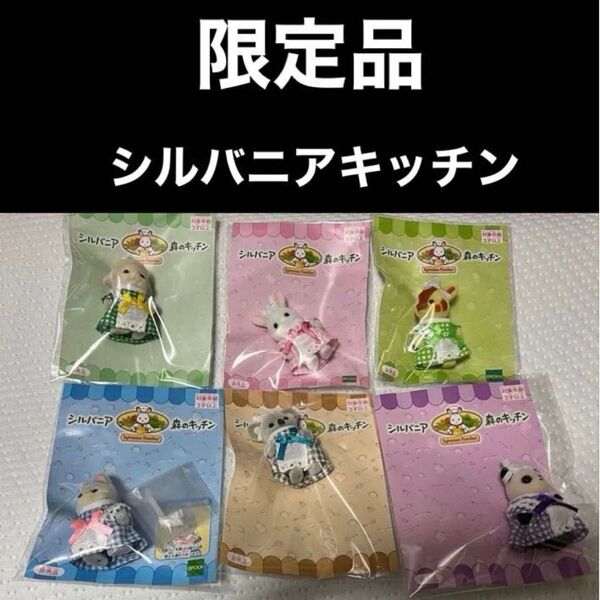 シルバニアファミリー・森のキッチン・6体・限定品・非売品