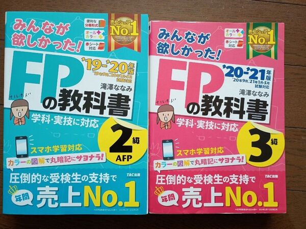 【お試し版】みんなが欲しかった!FPの教科書 2級 2019-2020年版 3級 2020-2021年版 滝澤ななみ/著
