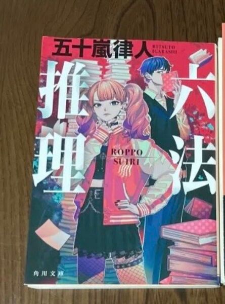 六法推理 五十嵐律人