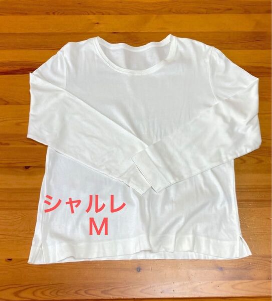 シャルレ 長袖Tシャツ Mサイズ
