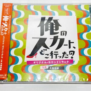 未開封CD VPCD-86276 ドラマ「俺のスカート、どこ行った?」オリジナル・サウンドトラック