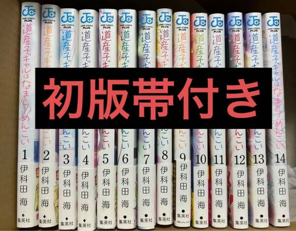 道産子ギャルはなまらめんこい 全巻 初版 帯付き
