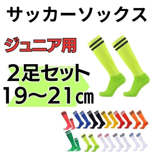 【2足セット】 サッカーソックス 19~21 高学年 ジュニア 蛍光黄緑×黒ライン ストッキング 高学年 フットサル 練習 部活