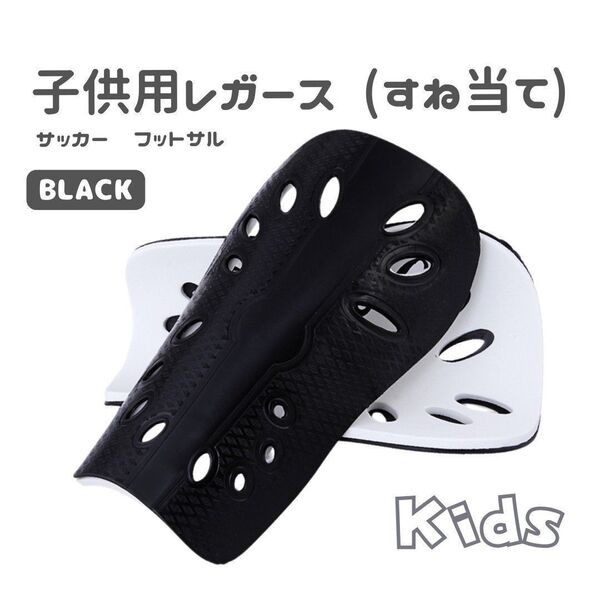 レガース シンガード 黒 すねあて ジュニア サッカー フットサル キッズ スネアテ 脛当て 子供用 ブラック サッカー用すね当て