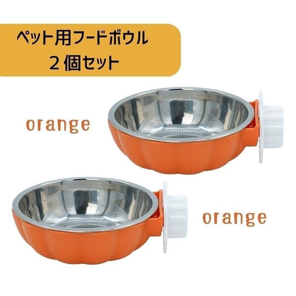 【大人気♪】えさ入れ オレンジ 2個セット かぼちゃ型 フードボウル エサ 固定式 水入れ ボウル ステンレスボウル 餌 犬 猫