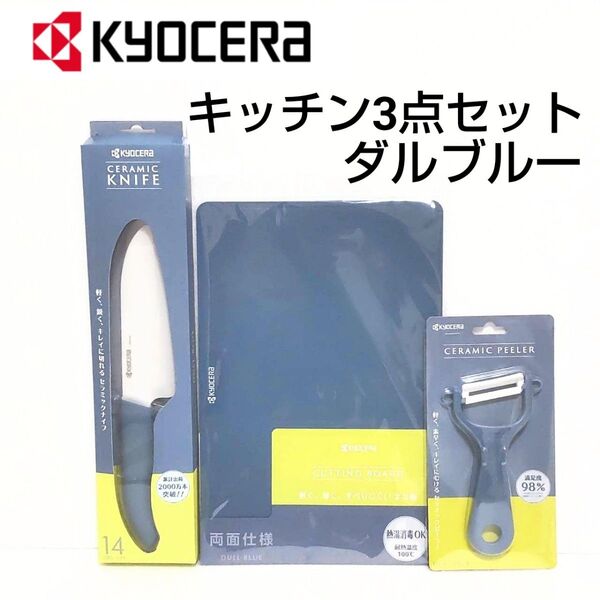 京セラ セラミックキッチン3点セット ダルブルー
