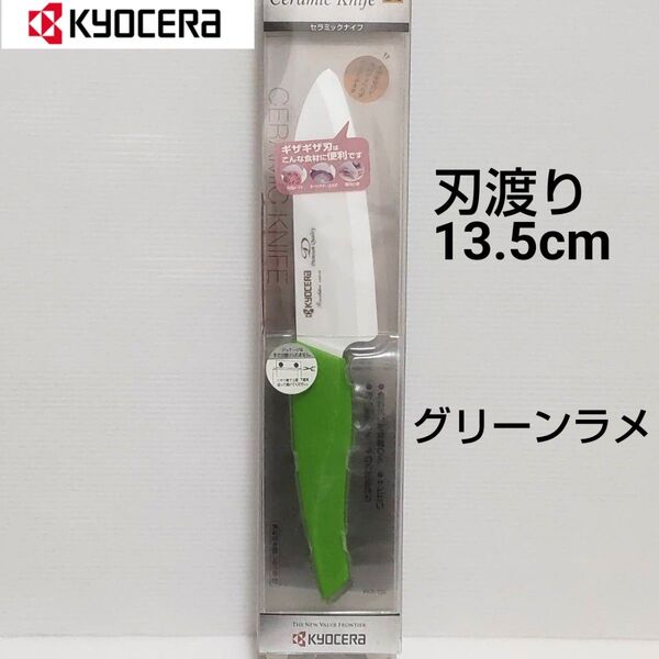京セラ セラミックナイフ 刃渡り13.5cm グリーンラメ