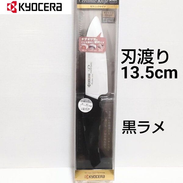 京セラ セラミックナイフ 刃渡り13.5cm 黒ラメ