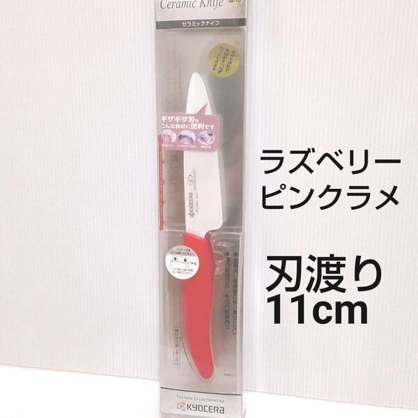京セラ セラミックナイフ 刃渡り11cm ラズベリーピンクラメ