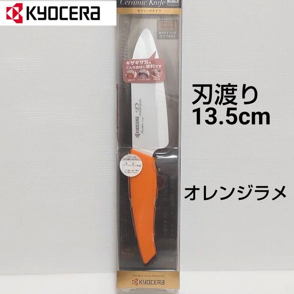 京セラ セラミックナイフ 刃渡り13.5cm オレンジラメ