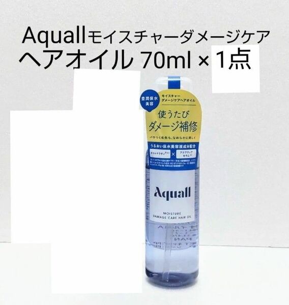 Aquall モイスチャー ダメージケア ヘアオイル1点