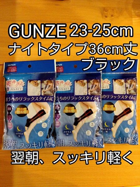 GUNZE3足 23-25cm 36cm丈 着圧ソックス ナイトタイプ
