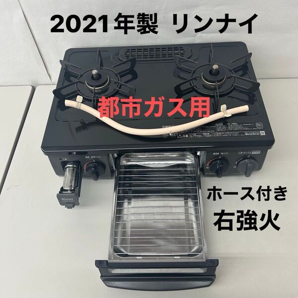 2021年製 リンナイ 都市ガス用 ガスコンロ ガステーブル ホース付き 右強火