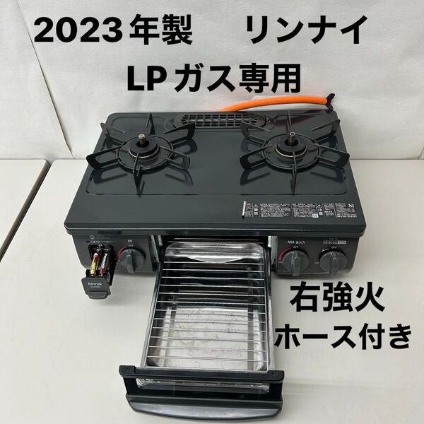 2023年製 リンナイ ガスコンロ LPガス用 Rinnai ホース付き KG35NBKR