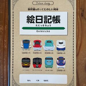新幹線デザイン 絵日記帳 非売品