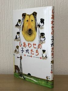 しあわせの子犬たち★文研出版