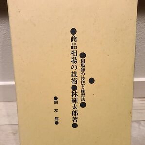 商品相場の技術 林輝太郎